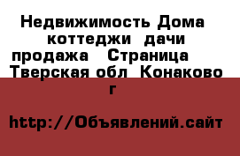 Недвижимость Дома, коттеджи, дачи продажа - Страница 10 . Тверская обл.,Конаково г.